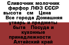 Сливочник молочник фарфор ЛФЗ СССР высота 9 см › Цена ­ 350 - Все города Домашняя утварь и предметы быта » Посуда и кухонные принадлежности   . Алтайский край,Барнаул г.